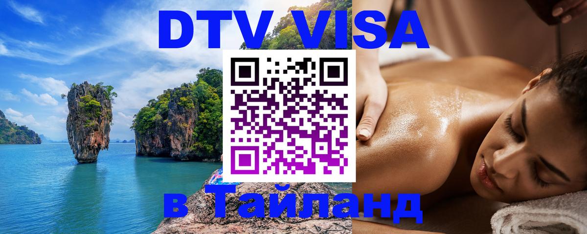 ДТВ VISA Тайланд для фрилансеров Батайск 