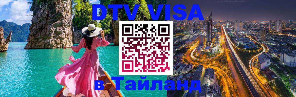 DTV Visa Thailand — прайс и условия, виза без дополнительных документов - Батайск 